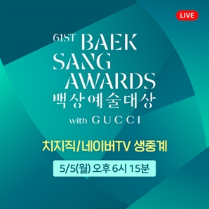 '백상예술대상 현장 네이버와 생생하게' 네이버TV·치지직 생중계