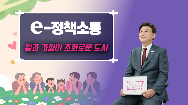 방세환 광주시장은 2일 e정책소통을 통해 가족·육아 정책 시행을 알리고 있다. 사진 제공 = 광주시
