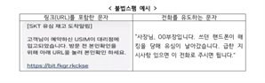 방통위, "'유심 입고됐다' 미끼문자 주의해야"