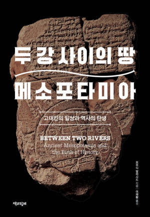 [북스&] 메소포타미아는 어떻게 문명의 시작이 됐나