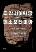 [북스&] 메소포타미아는 어떻게 문명의 시작이 됐나