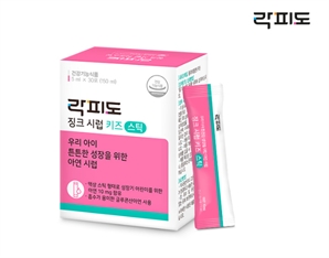 락피도, 액상 아연 ‘징크 시럽 키즈 스틱’ 출시