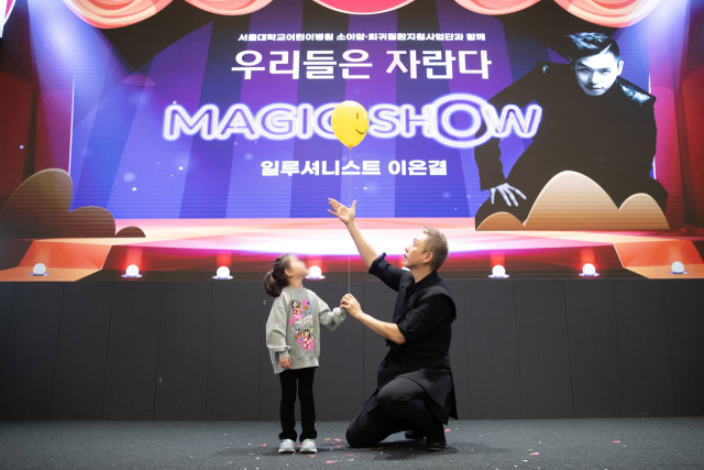 2일 서울대어린이병원 CJ홀에서 열린 '우리들은 자란다' 행사 중 이은결 일루셔니스트의 매직쇼가 진행됐다. 사진 제공=서울대병원