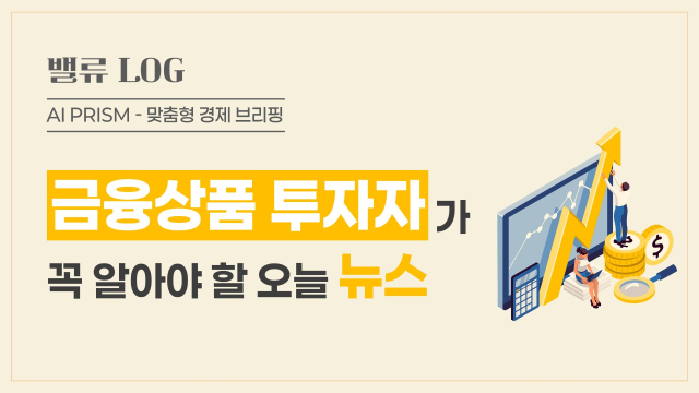“美 장기채·금 투자 긍정적, 현금비중 늘려야”…'美 관세 무풍지대' 증권株 무더기 '신고가' [AI 프리즘*금융상품 투자자 뉴스]