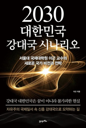 [북스&] 선진국에서 강대국으로 가려면