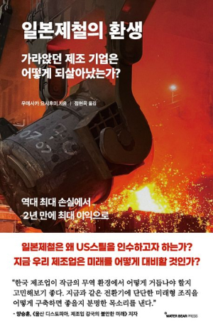 [북스&] US스틸 사려는 일본제철 '메이드 인 글로벌' 부푼 꿈