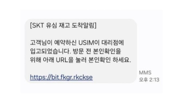 SK텔레콤이 주의를 당부한 유심 재고 도착 관련 스미싱 문자메시지.