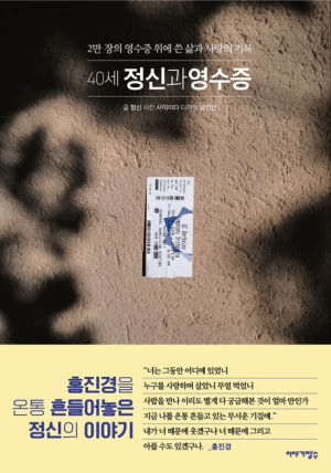 [북스&] 일상 속 종이영수증을 만나다