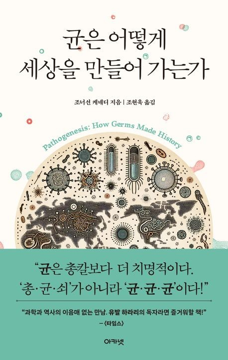 [북스&] 보이지 않는 지배자 '菌' 인류 역사를 바꾸다