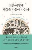 [북스&] 보이지 않는 지배자 '菌' 인류 역사를 바꾸다