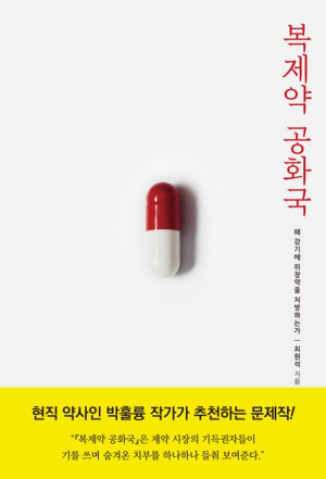 [북스&] 왜 한국에서는 신약 만들기가 어려운가