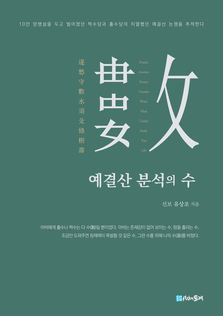 [신간] '10만 양병'은 불가능한 수였을까…'예결산 분석의 수'