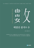 [신간] '10만 양병'은 불가능한 수였을까…'예결산 분석의 수'