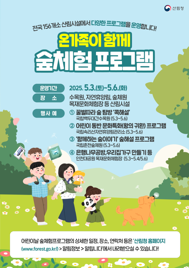 산림청과 산하기관은 어린이날을 맞아 전국 수목원, 휴양림, 숲체원 등지에서 다양한 숲체험 프로그램을 운영한다. 사진제공=산림청