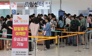 "유심 못 바꿨는데 해외여행 괜찮을까?"…SKT, 당일 출국 고객에 유심교체 서비스