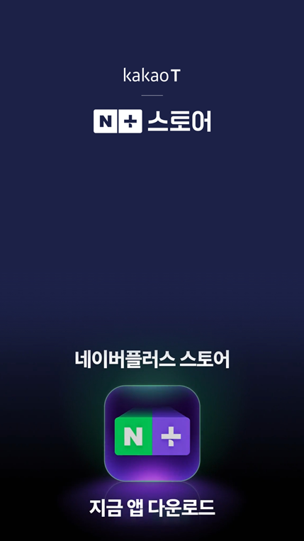 카카오T 앱에 네이버플러스 스토어 광고가 게재된 모습. 사진 제공=카카오T 앱 캡처
