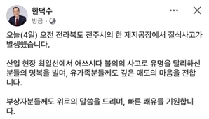 한덕수 "제지공장 희생자 깊은 애도"