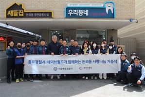 세이브월드-종로경찰서, 돈의동 쪽방촌 방문해 사랑나눔 실천