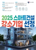 정부, 스마트건설 강소기업 20곳 선정