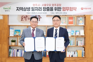 인력난 줄이고 취업률 높인다…양주시-서울우유 양주공장 '맞손'