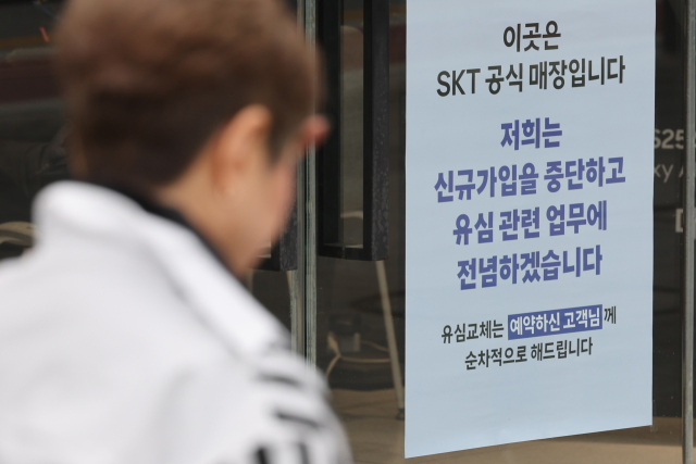 유심(USIM) 해킹 사태가 발생한 SK텔레콤이 신규 가입 업무 중단을 시작한 5일 서울 시내의 한 SK텔레콤 직영점에 관련 안내문이 붙어있다. 연합뉴스