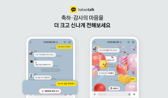 "생일축하해"하면 폭죽이 펑…카카오톡, 감정 리액션 기능 출시