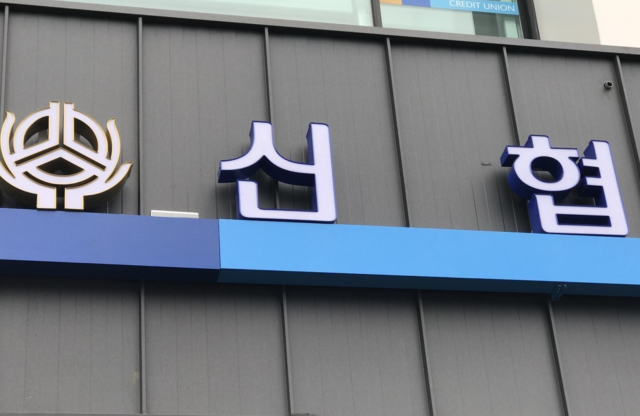 신협. 연합뉴스