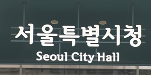 수도요금 꼼수 없앤다…서울시, 세대 수 기준으로 책정