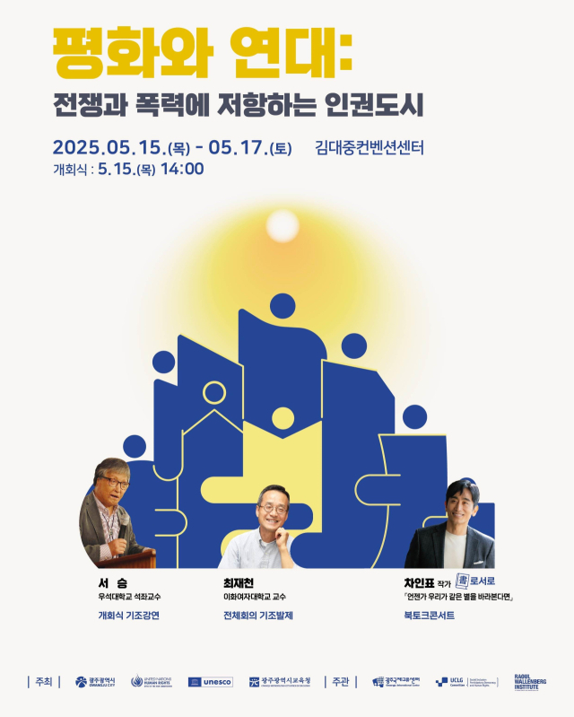 ‘2025 세계인권도시포럼’ 홍보 포스터. 사진 제공=광주광역시