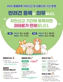 울산시, 반려견 자진신고 기간에 등록하면 ‘과태료 면제’