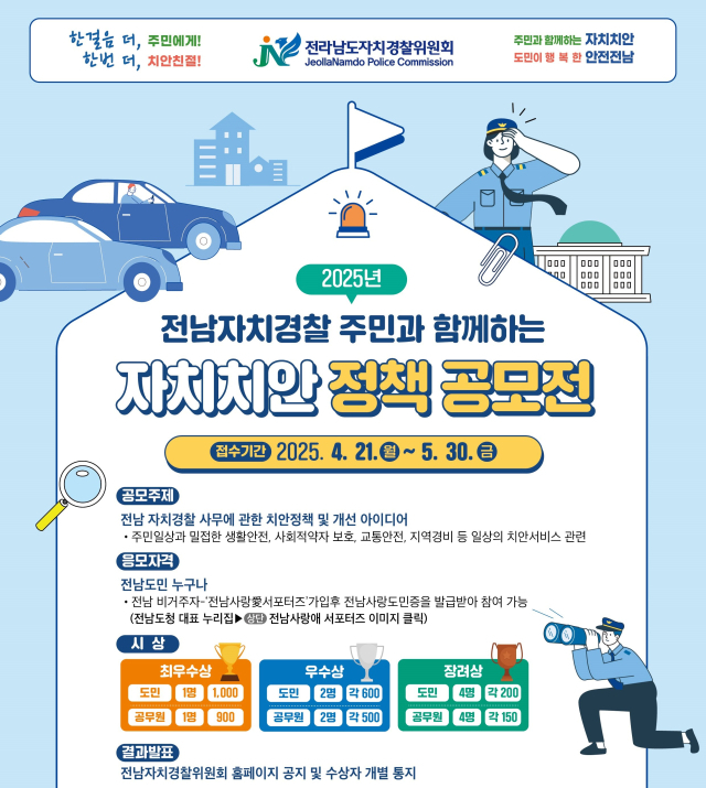 전남도자치경찰위원회 2025년 주민과 함께하는 자치치안 정책 공모전 안내 포스터. 사진 제공=전라남도