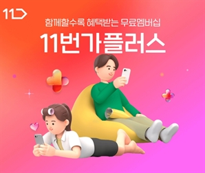11번가, 무료 멤버십 '11번가플러스' 선봬… 혜택 강화