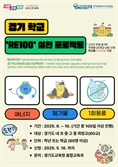 경기도교육청, '제2회 경기 학교 RE100 실천 프로젝트' 운영
