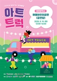 대전문화재단, 대덕구 법동서 찾아가는 문화배달 ‘아트트럭’ 개최