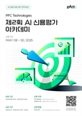 PFCT, 제2회 AI 신용평가 아카데미 참가자 모집