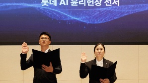 롯데그룹, AI 윤리헌장 선포