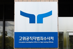 공수처, '해병대원 수사외압' 대통령 비서실 압수수색 시도