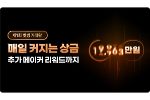 "거래할수록 상금 커진다"…빗썸, '제1회 빗썸 거래왕' 대회 개최