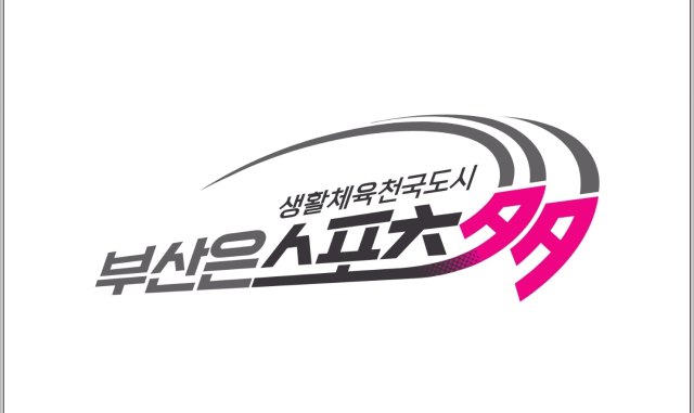 전국 생활체육 볼링동호인이 참여하는 볼링대회가 오는 23일부터 다음 달 10일까지 부산 대연킴스볼링장에서 개최된다. 사진은 부산시 생활체육 슬로건. 사진제공=부산시볼링협회