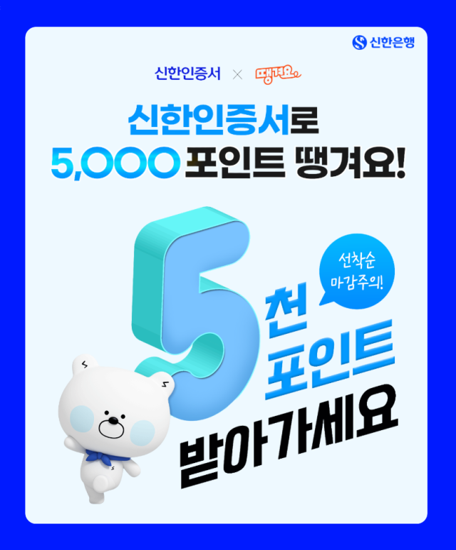신한인증서 발급하면 '땡겨요' 포인트 최대 5000점 쏜다