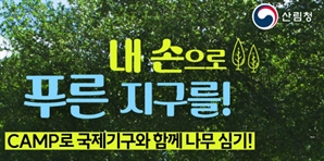 누구나 쉽게 아시아 산림 복원 참여해요