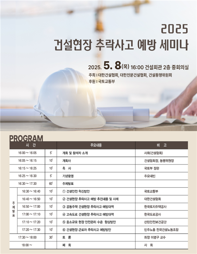 국토부, 건설현장 추락사고 예방 세미나 개최
