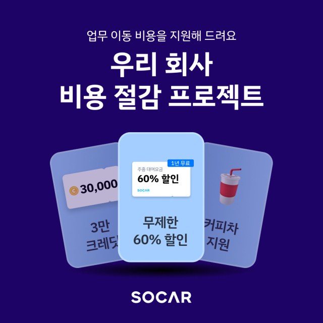 쏘카, B2B 쏘카비즈니스 가입시 ‘실속형’ 구독료 1년치 면제