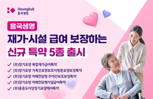 흥국생명, 장기요양 재가·시설 급여 보장 강화 특약 5종 출시