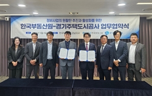 한국부동산원-경기주택도시공사, 정비사업 활성화 업무협약