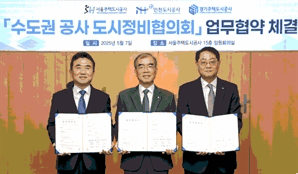 인천도시공사 등 수도권 공사 도시정비협의회 출범