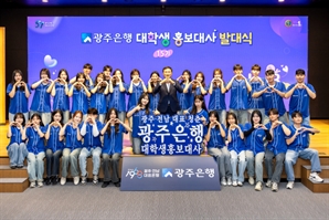 광주은행 브랜드 가치 '업' 대학생 홍보대사 30명 떴다