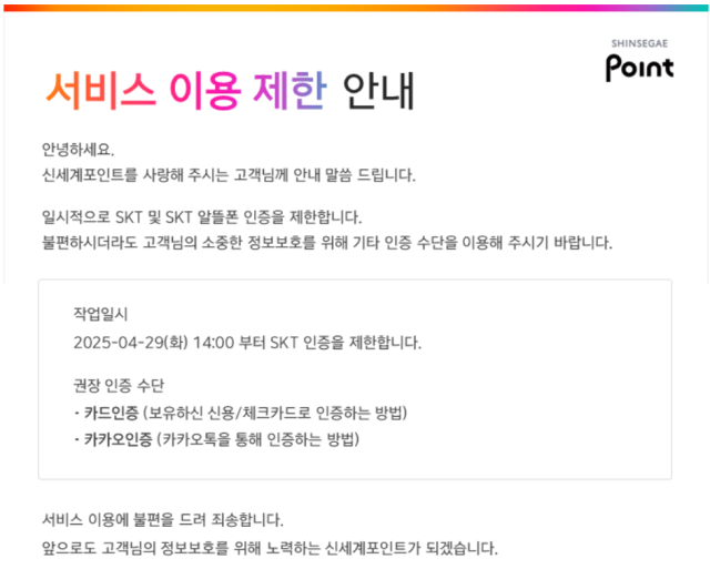"SKT 해킹 사태에 손절"…롯데 등 유통업계, 본인 인증 및 소액 결제 중단