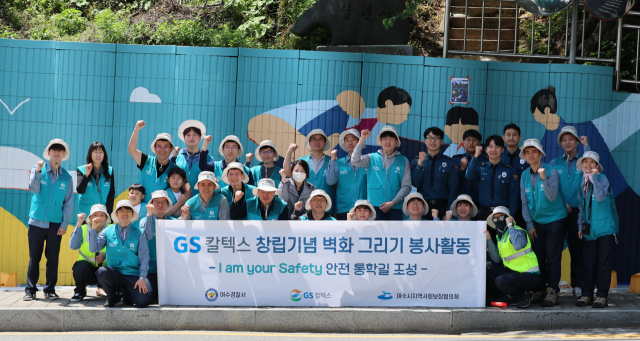 GS칼텍스 여수공장 임직원 봉사대, 여수경찰서, 더그림페인팅, 여수시지역사회보장협의체 봉사대가 8일 여수시 만덕동 학교 주변 돌학길에서 지역 내 안전한 통학길을 조성하기 위해 벽화 그리기 봉사활동을 기념촬영을 하고 있다. 사진 제공=GS칼텍스 여수공장