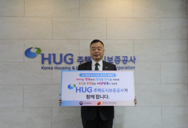 유병태 HUG 사장이 ‘인구문제 인식개선 릴레이 캠페인’에 참여하고 있다. 사진 제공=HUG